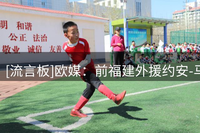 [流言板]欧媒：前福建外援约安-马昆杜即将加盟西甲巴塞罗那